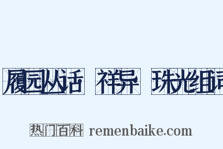 履园丛话·祥异·珠光组词是什么意思的图片
